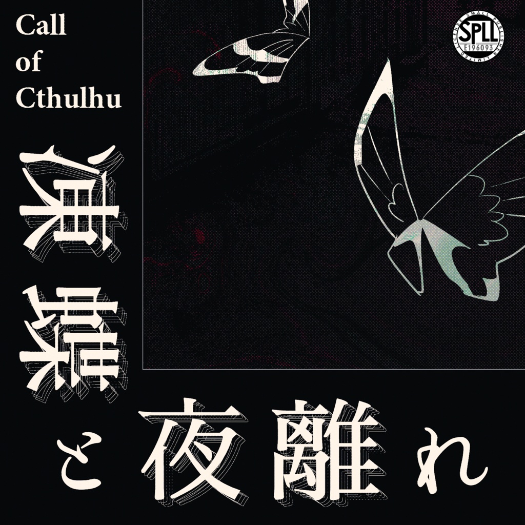 クトゥルフ神話TRPG「凍蝶と夜離れ」SPLL:E196093 - jiraiyasan クトゥルフ神話TRPG「凍蝶と夜離れ」SPLL:E196093 - jiraiyasan
