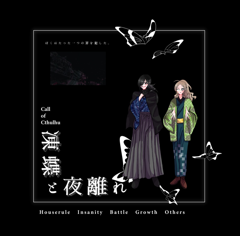 クトゥルフ神話TRPG「凍蝶と夜離れ」SPLL:E196093 - jiraiyasan クトゥルフ神話TRPG「凍蝶と夜離れ」SPLL:E196093 - jiraiyasan