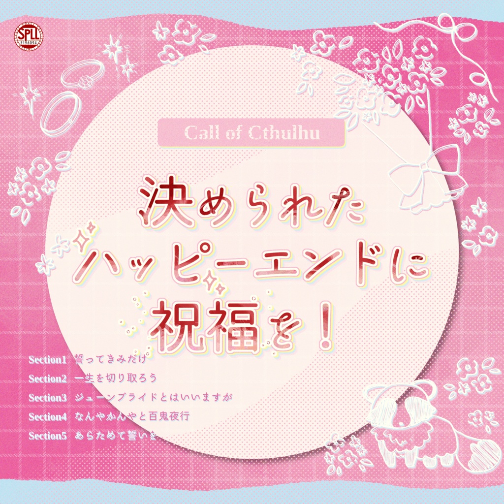 【6月限定セール！】クトゥルフ神話TRPG「決められたハッピーエンドに祝福を！」SPLL:E196094
