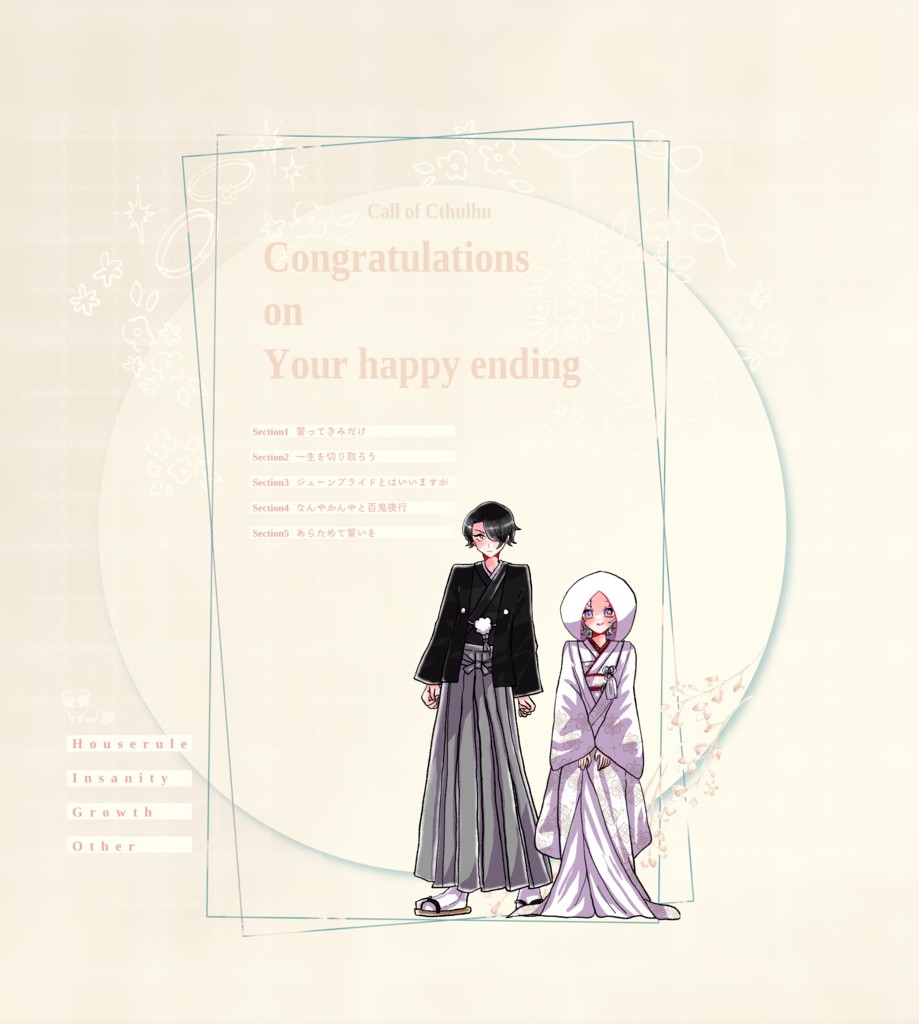 【~12/5まで4周年記念セール!】クトゥルフ神話TRPG「決められたハッピーエンドに祝福を!」SPLL:E196094
