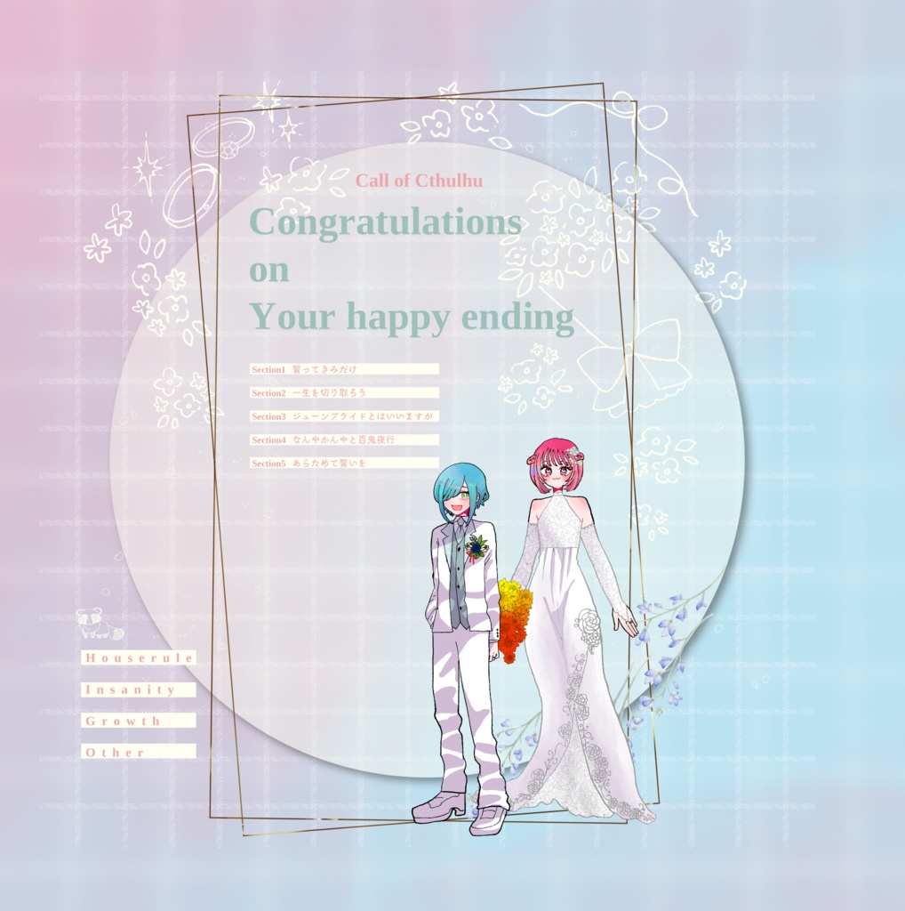 【~12/5まで4周年記念セール!】クトゥルフ神話TRPG「決められたハッピーエンドに祝福を!」SPLL:E196094