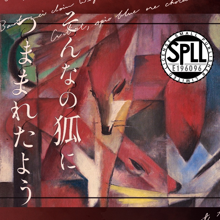 クトゥルフ神話TRPG「そんなの狐につままれたよう」SPLL:E196096