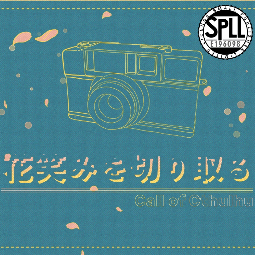 クトゥルフ神話TRPG「花笑みを切り取る」SPLL:E196098