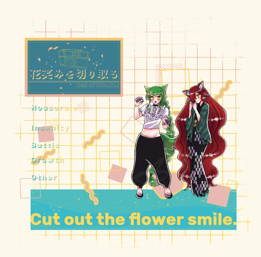 クトゥルフ神話TRPG「花笑みを切り取る」SPLL:E196098