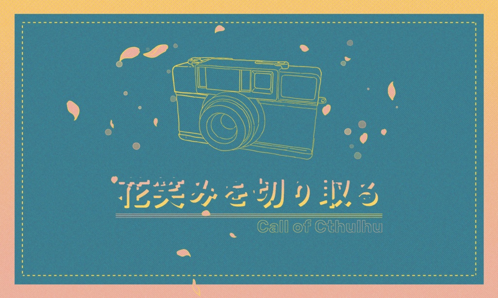 クトゥルフ神話TRPG「花笑みを切り取る」SPLL:E196098