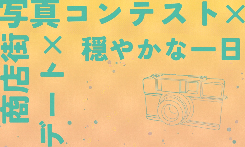 クトゥルフ神話TRPG「花笑みを切り取る」SPLL:E196098