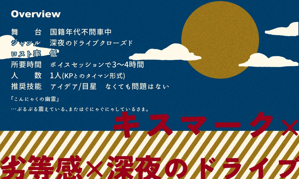 クトゥルフ神話TRPG「ぼくはこんにゃくの幽霊」SPLL:E196100