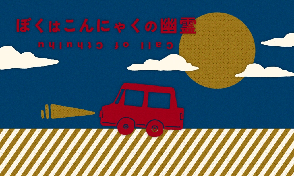 クトゥルフ神話TRPG「ぼくはこんにゃくの幽霊」SPLL:E196100