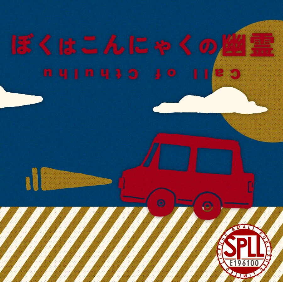 クトゥルフ神話TRPG「ぼくはこんにゃくの幽霊」SPLL:E196100