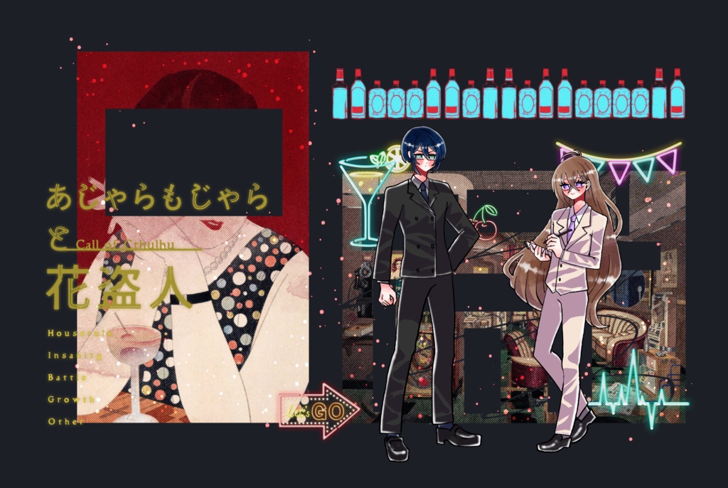 クトゥルフ神話TRPG「あじゃらもじゃらと花盗人」SPLL:E196101