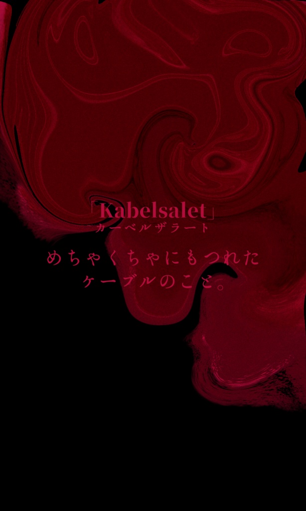 クトゥルフ神話TRPG 「Kabelsalet(カーベルザラート)」SPLL:E196571