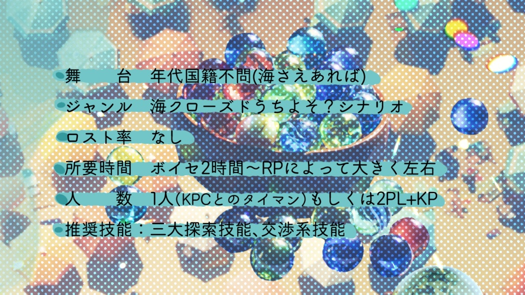 【~12/5まで4周年記念セール!】クトゥルフ神話TRPG 「シーグラスと星涼し」SPLL:E196576