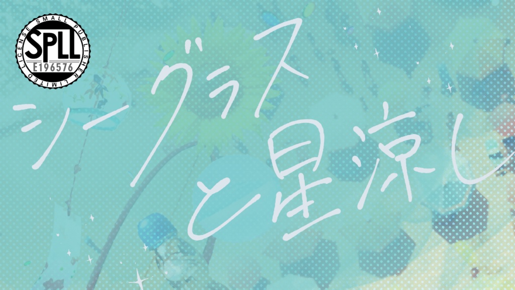 クトゥルフ神話TRPG 「シーグラスと星涼し」SPLL:E196576