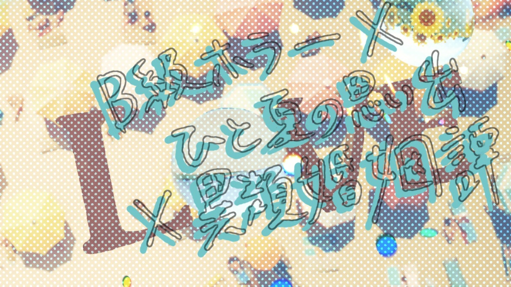 【~12/5まで4周年記念セール!】クトゥルフ神話TRPG 「シーグラスと星涼し」SPLL:E196576