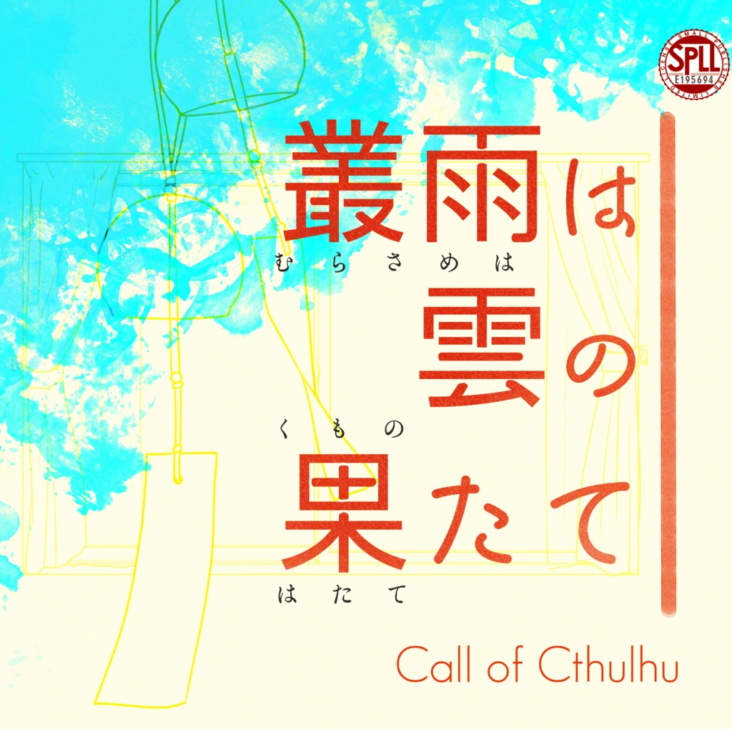クトゥルフ神話TRPG 「叢雨は雲の果たて」SPLL:E195694