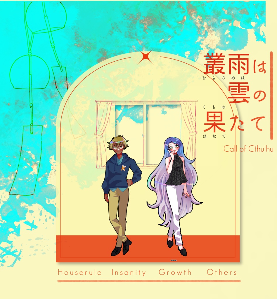 【~12/5まで4周年記念セール!】クトゥルフ神話TRPG 「叢雨は雲の果たて」SPLL:E195694