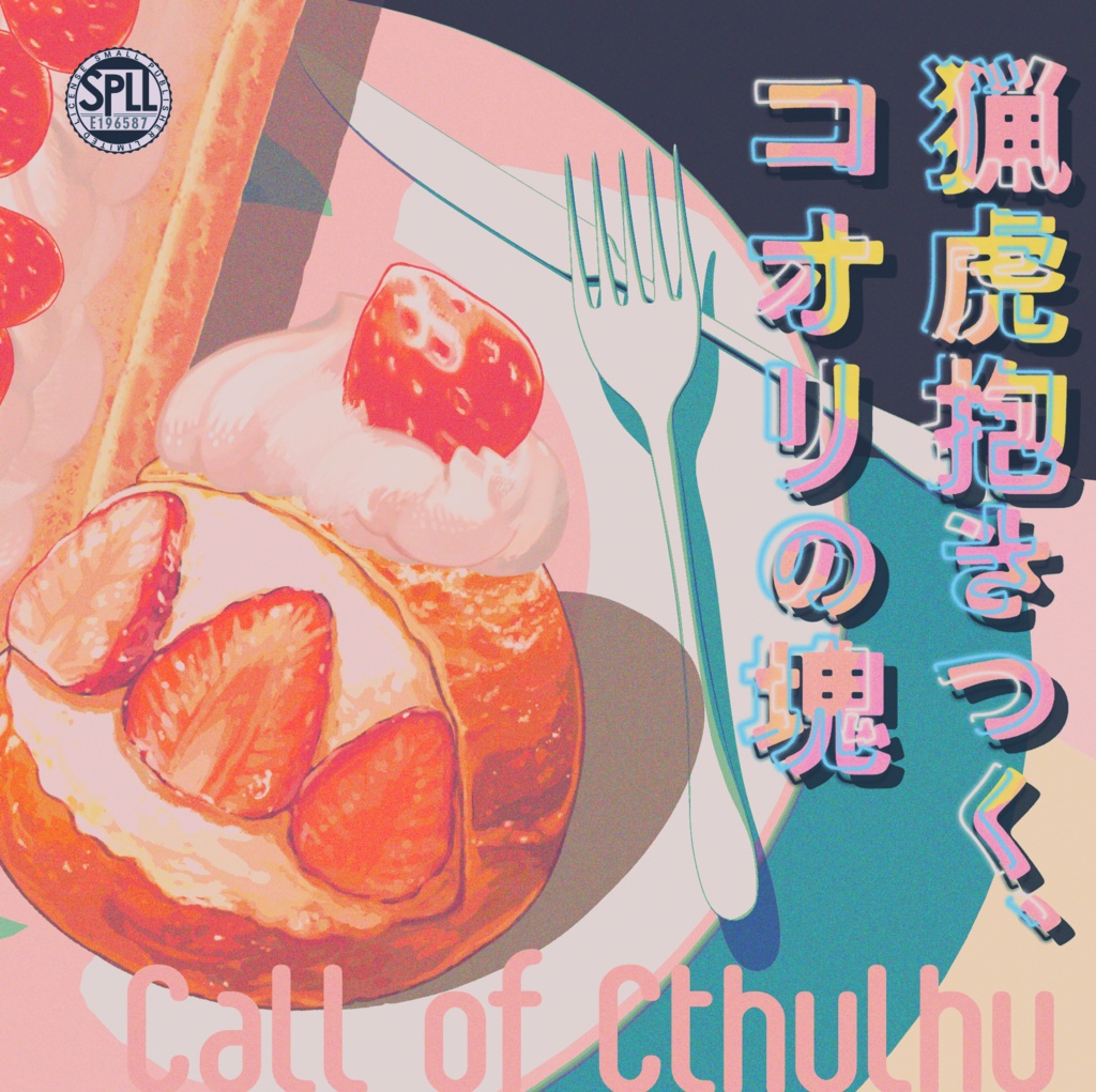 クトゥルフ神話TRPG 「猟虎抱きつく、コオリの塊」SPLL:E196587