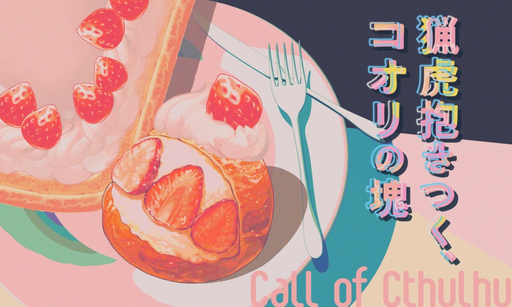 クトゥルフ神話TRPG 「猟虎抱きつく、コオリの塊」SPLL:E196587