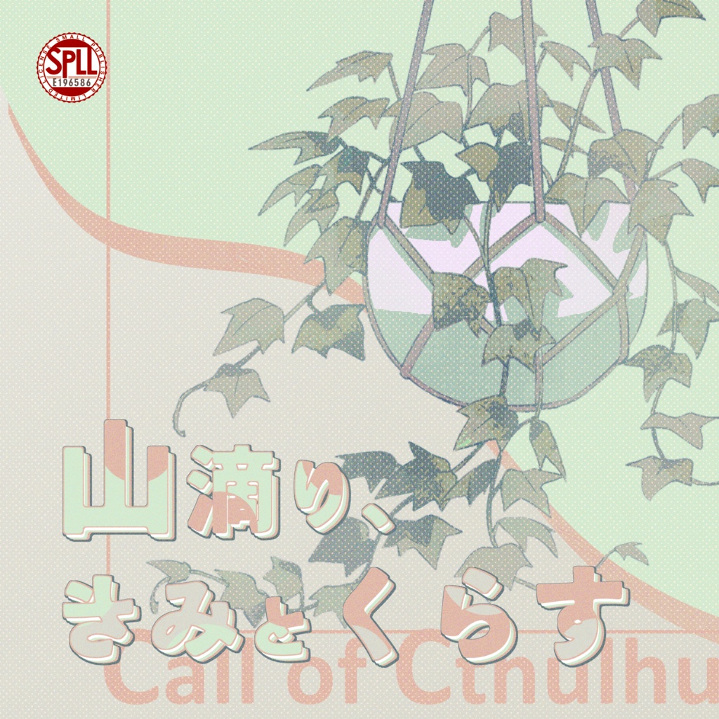 クトゥルフ神話TRPG 「山滴り、きみとくらす」SPLL:E196586