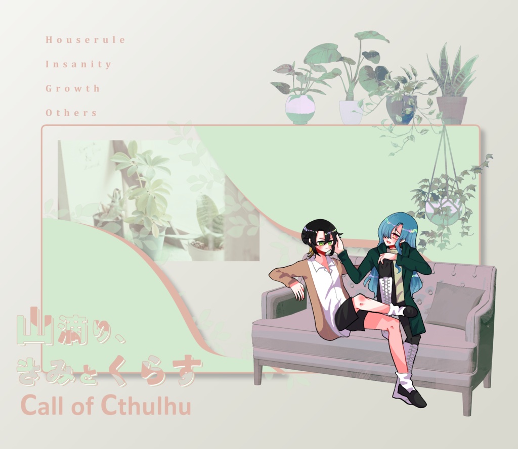 クトゥルフ神話TRPG 「山滴り、きみとくらす」SPLL:E196586