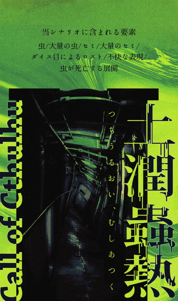 【1月6日まで13000人記念セール中!】クトゥルフ神話TRPG 「土潤蟲熱」SPLL:E195700