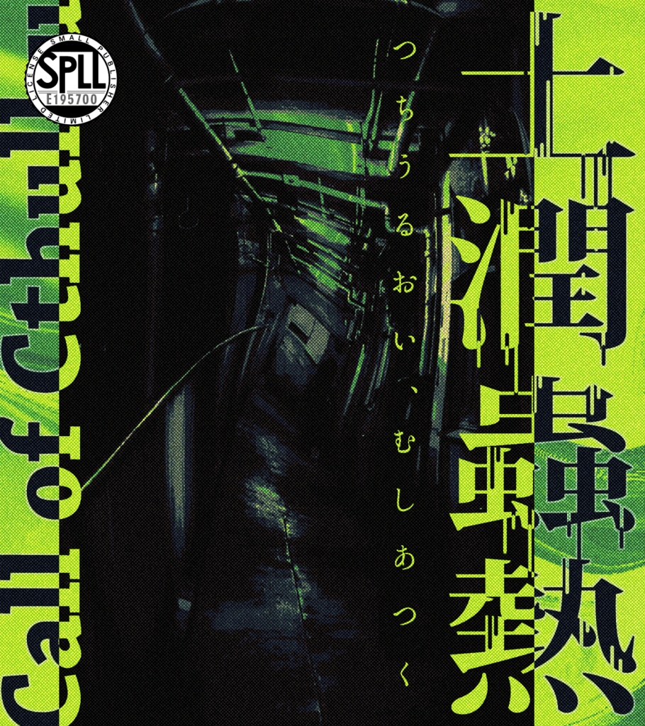 新クトゥルフ神話TRPG ショート×ショート “七伏市奇譚”にて