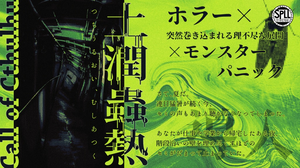 【1月6日まで13000人記念セール中!】クトゥルフ神話TRPG 「土潤蟲熱」SPLL:E195700
