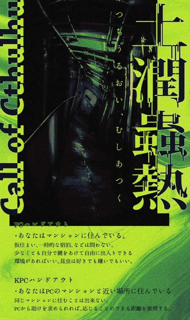 【1月6日まで13000人記念セール中!】クトゥルフ神話TRPG 「土潤蟲熱」SPLL:E195700