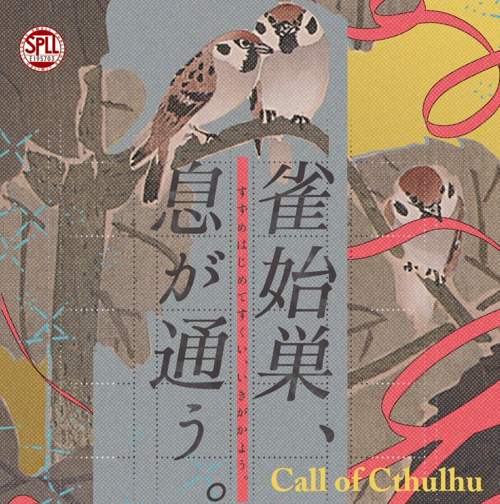 クトゥルフ神話TRPG 「雀始巣、息が通う。」SPLL:E195702