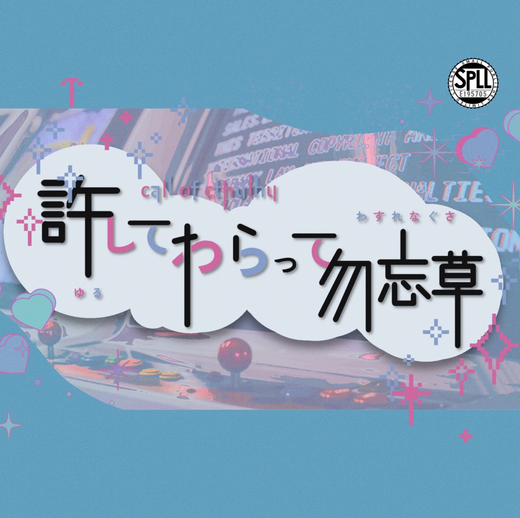 【～12/5まで4周年記念セール！】クトゥルフ神話TRPG 「許してわらって勿忘草」SPLL:E195705