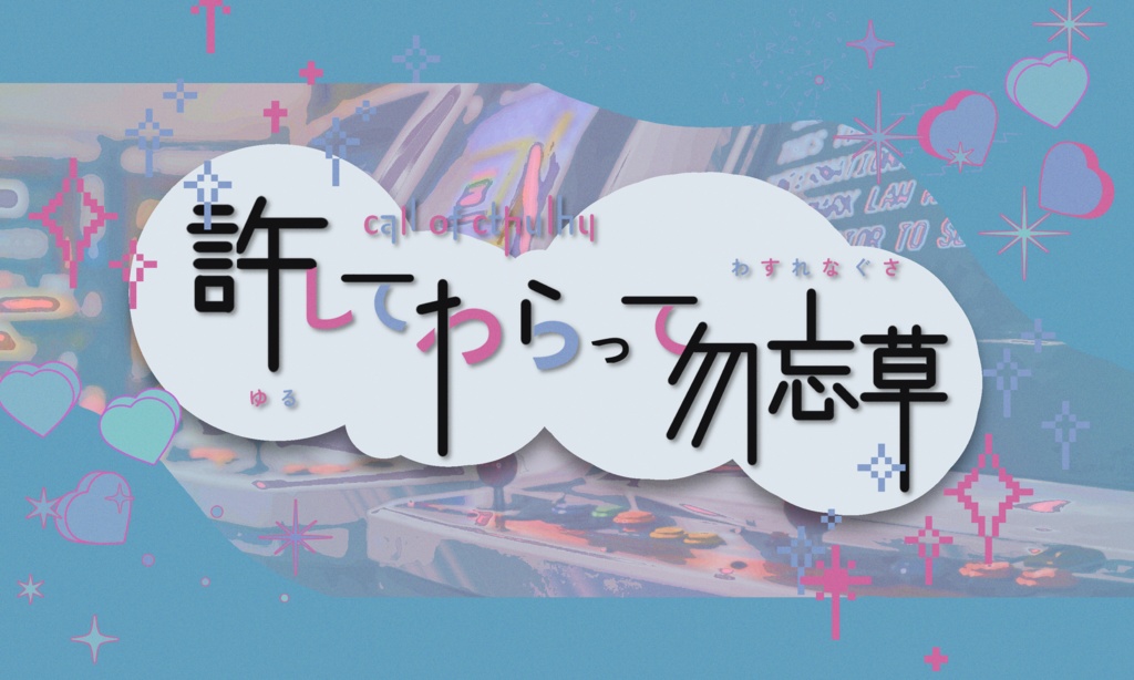 【~12/5まで4周年記念セール!】クトゥルフ神話TRPG 「許してわらって勿忘草」SPLL:E195705