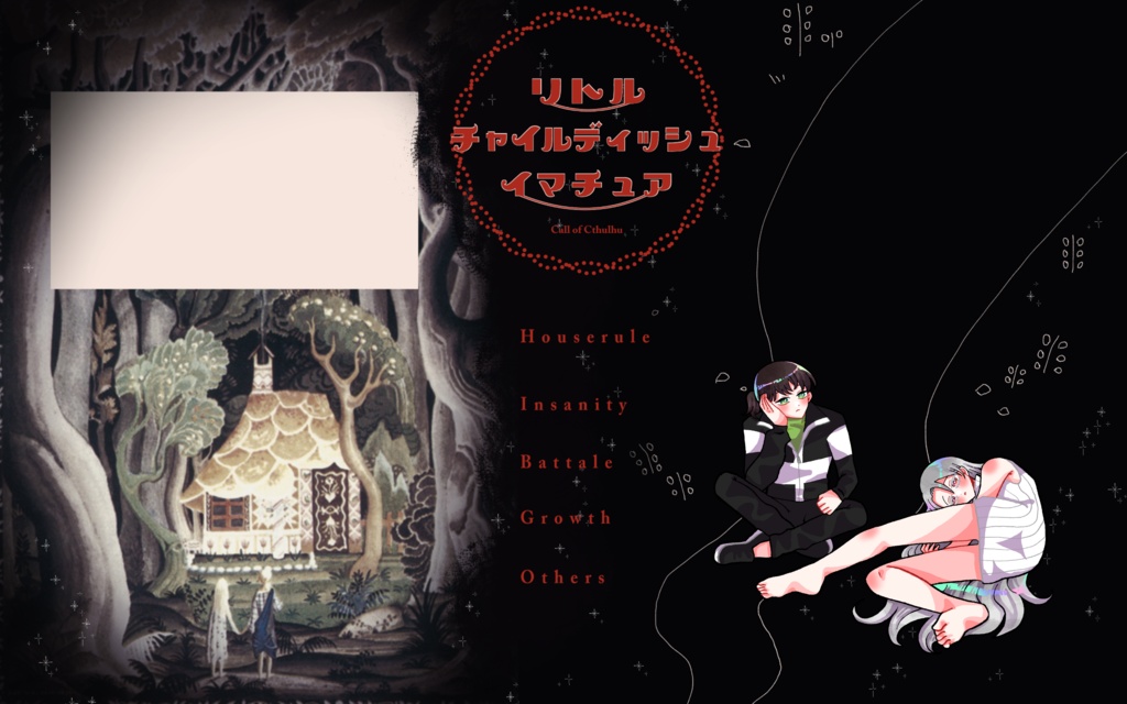 【~12/5まで4周年記念セール!】クトゥルフ神話TRPG 「リトル チャイルディッシュ イマチュア」SPLL:E195708