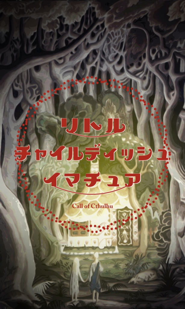 【~12/5まで4周年記念セール!】クトゥルフ神話TRPG 「リトル チャイルディッシュ イマチュア」SPLL:E195708