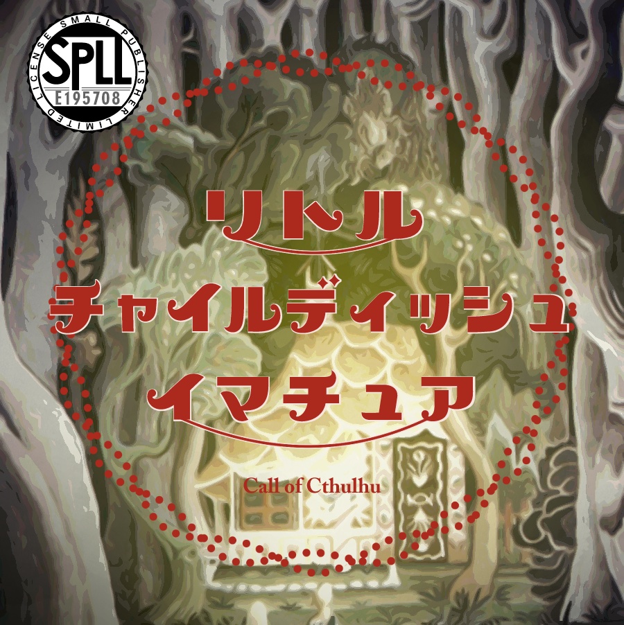 クトゥルフ神話TRPG 「リトル チャイルディッシュ イマチュア」SPLL:E195708