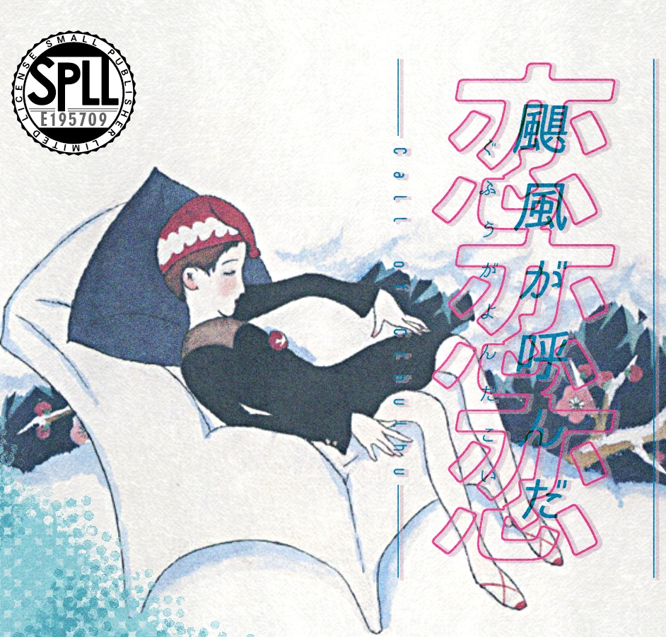 クトゥルフ神話TRPG 「颶風が呼んだ恋」SPLL:E195709