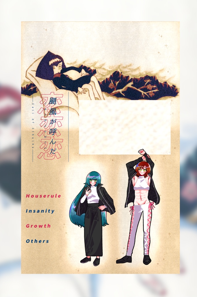 【~12/5まで4周年記念セール!】クトゥルフ神話TRPG 「颶風が呼んだ恋」SPLL:E195709