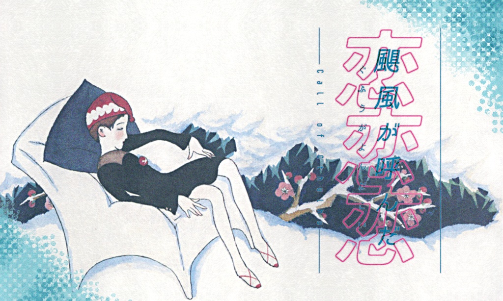 【~12/5まで4周年記念セール!】クトゥルフ神話TRPG 「颶風が呼んだ恋」SPLL:E195709