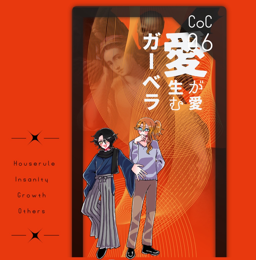 クトゥルフ神話TRPG 「愛が愛生むガーベラ」SPLL:E195715