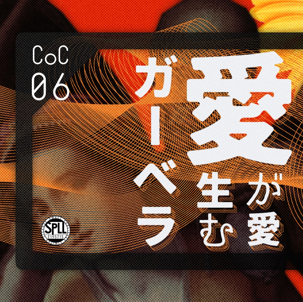 クトゥルフ神話TRPG 「愛が愛生むガーベラ」SPLL:E195715