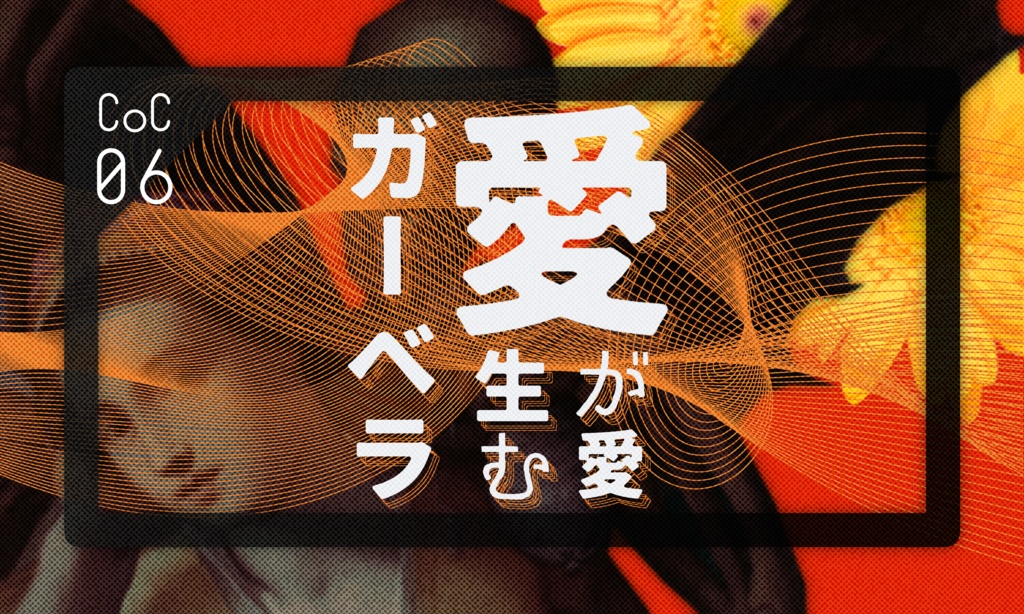 クトゥルフ神話TRPG 「愛が愛生むガーベラ」SPLL:E195715