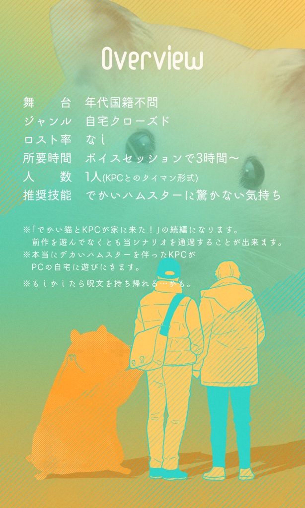【~12/5まで4周年記念セール!】クトゥルフ神話TRPG 「でかいハムスターとKPCが家に来た!」SPLL:E196579