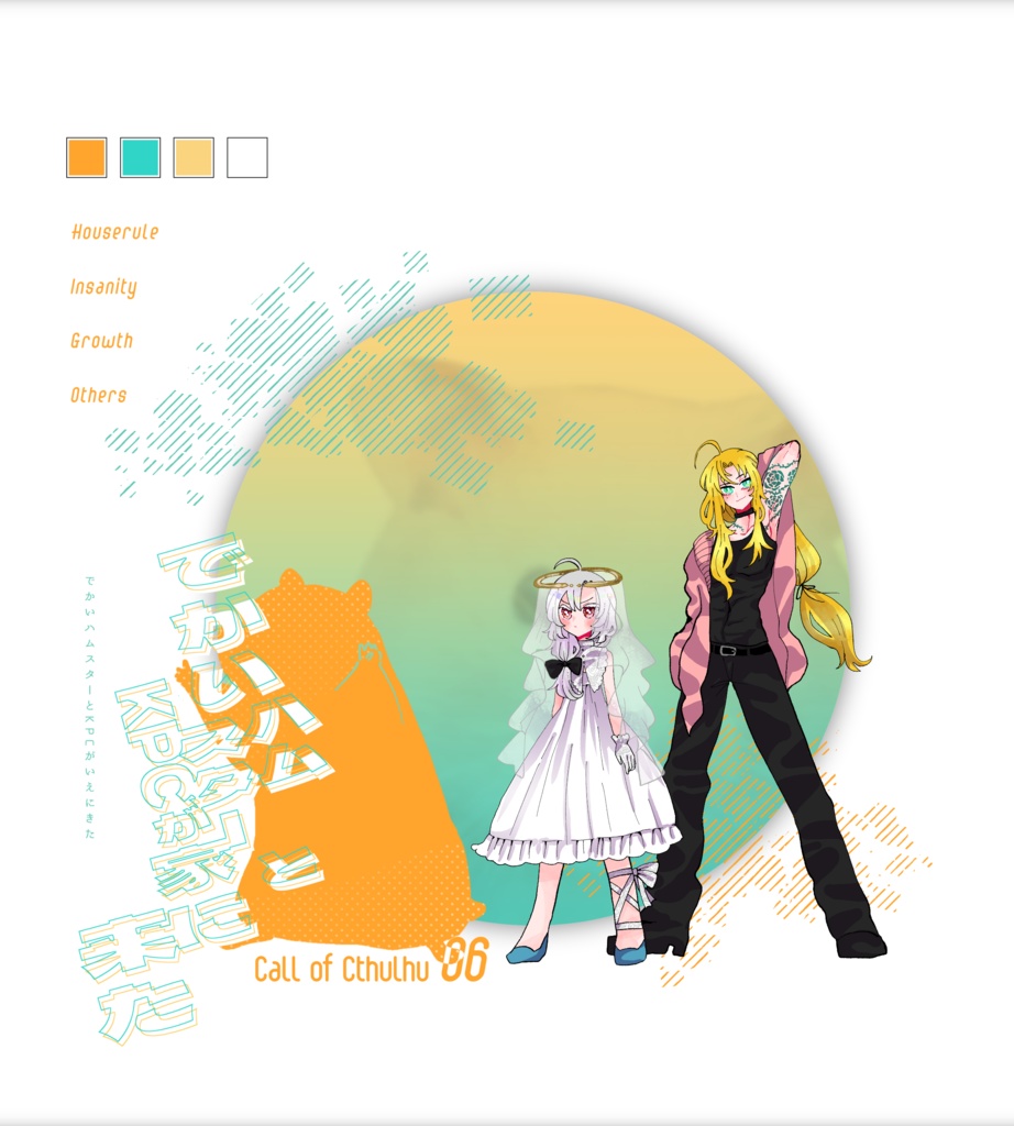 【~12/5まで4周年記念セール!】クトゥルフ神話TRPG 「でかいハムスターとKPCが家に来た!」SPLL:E196579