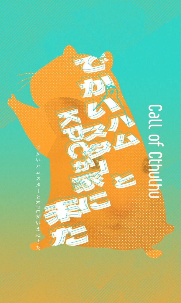 【~12/5まで4周年記念セール!】クトゥルフ神話TRPG 「でかいハムスターとKPCが家に来た!」SPLL:E196579