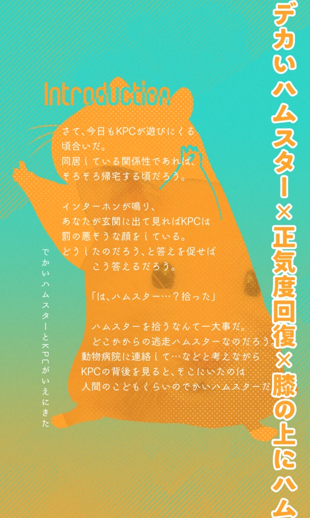 【~12/5まで4周年記念セール!】クトゥルフ神話TRPG 「でかいハムスターとKPCが家に来た!」SPLL:E196579