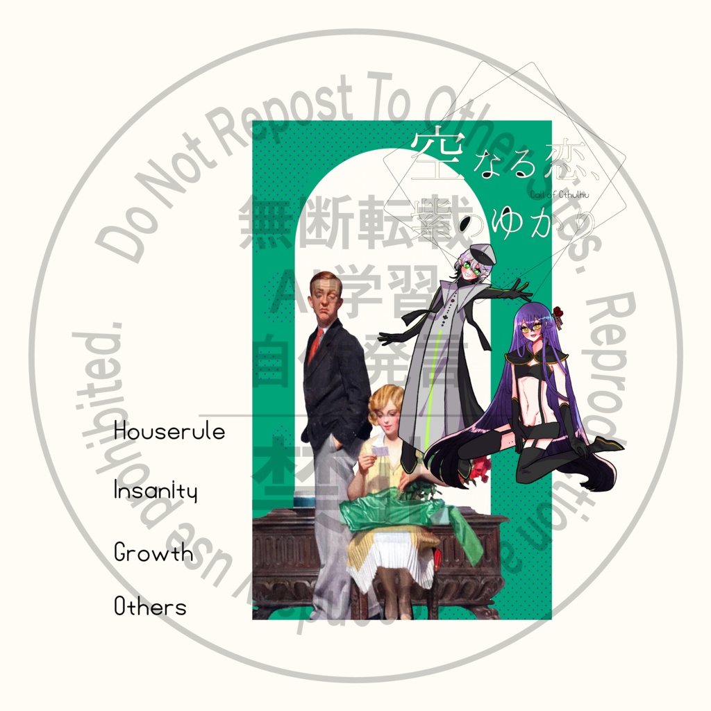 【~12/5まで4周年記念セール!】クトゥルフ神話TRPG 「空なる恋、紫のゆかり」SPLL:E196581