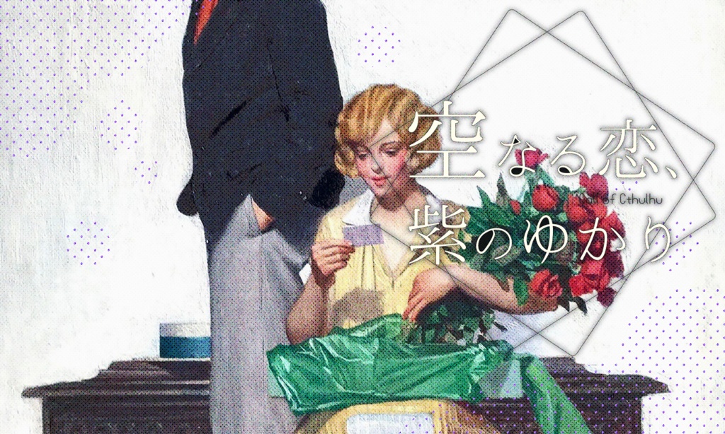 【~12/5まで4周年記念セール!】クトゥルフ神話TRPG 「空なる恋、紫のゆかり」SPLL:E196581