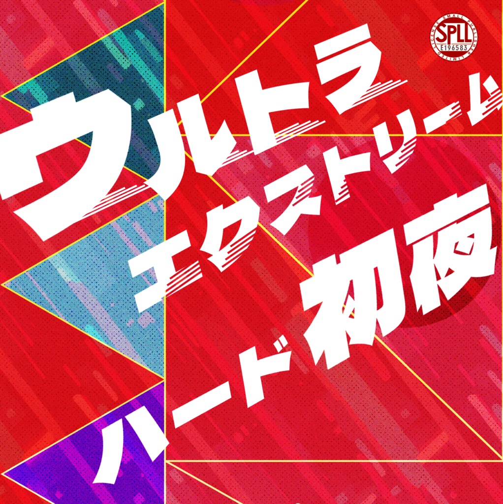 クトゥルフ神話TRPG 「ウルトラエクストリーム・ハード・初夜