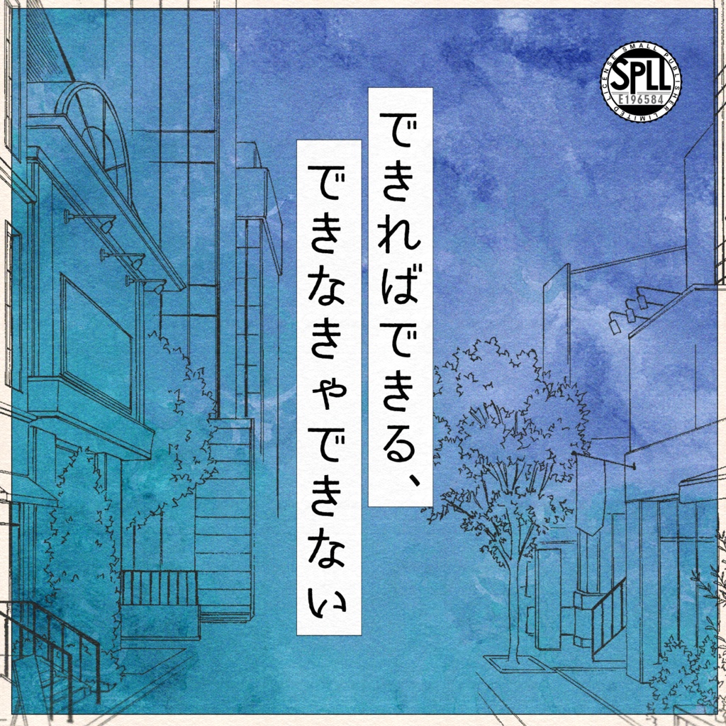 クトゥルフ神話TRPG 「できればできる、できなきゃできない」SPLL:E196584