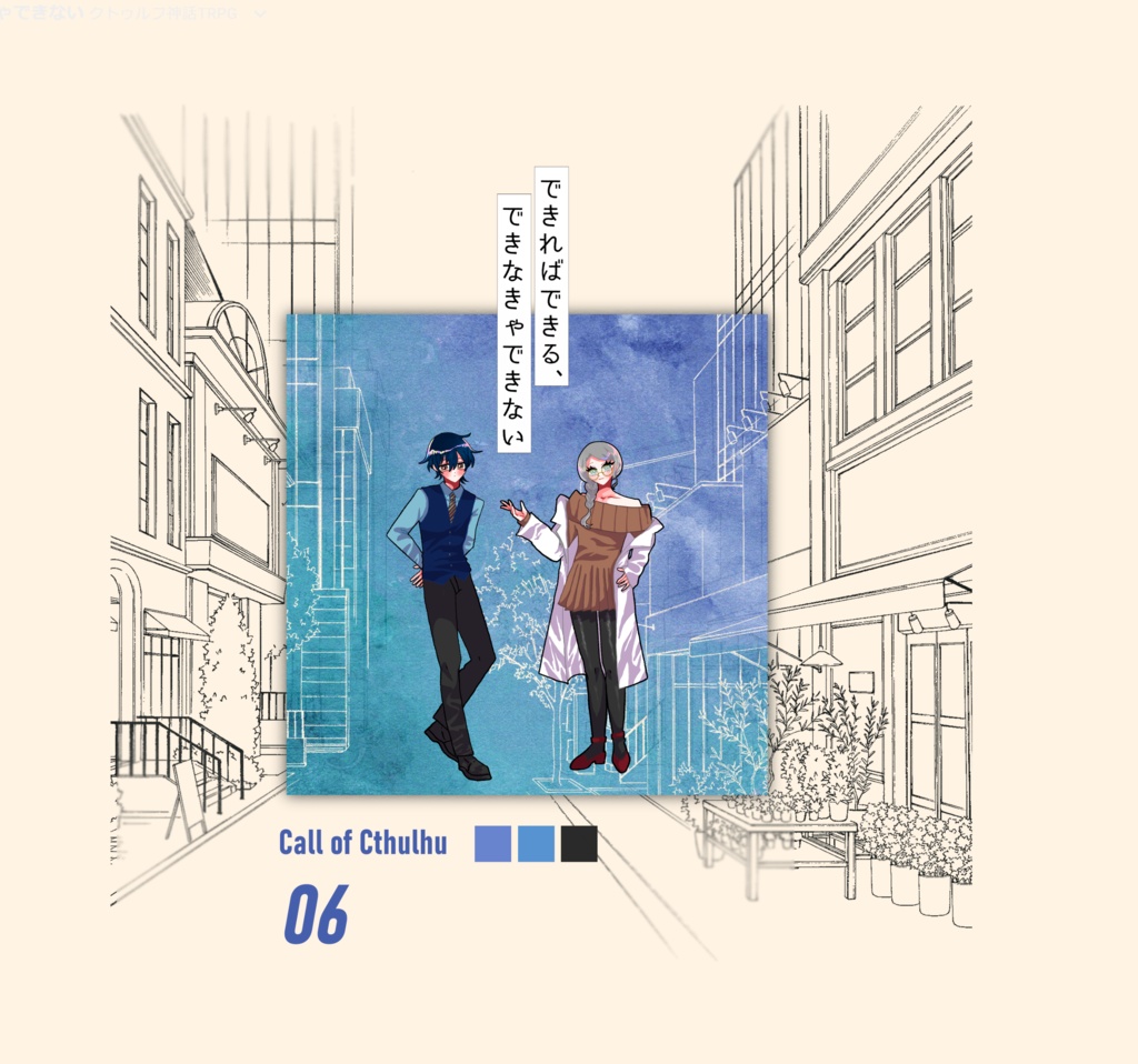 【~12/5まで4周年記念セール!】クトゥルフ神話TRPG 「できればできる、できなきゃできない」SPLL:E196584