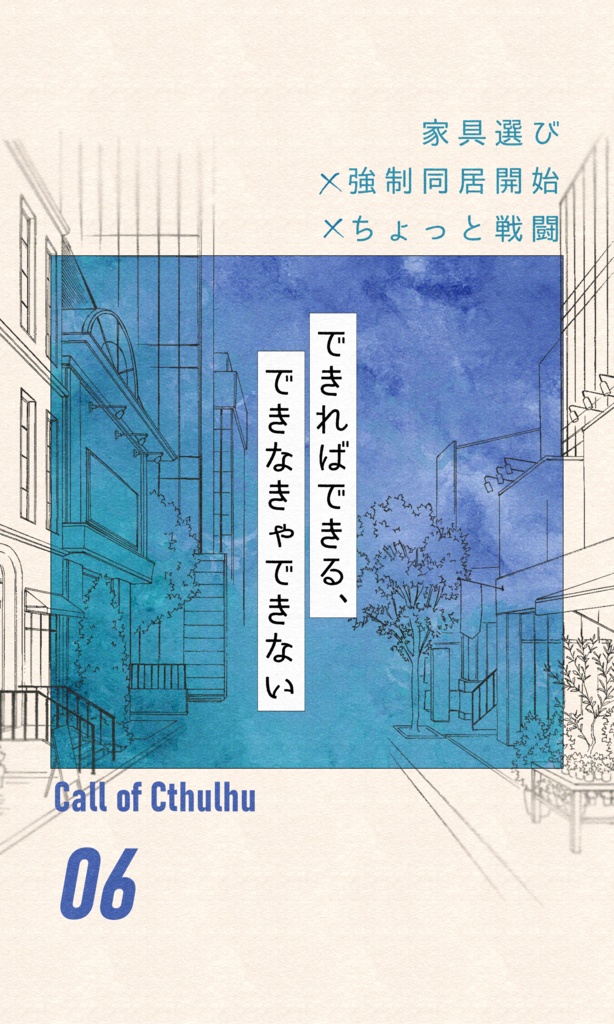 【~12/5まで4周年記念セール!】クトゥルフ神話TRPG 「できればできる、できなきゃできない」SPLL:E196584